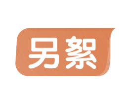 另絮 第24类布料床单商标图样