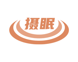 摄眠 第24类布料床单商标图样