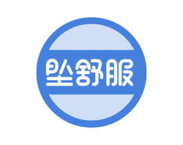 坠舒服 第24类布料床单商标图样