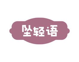 坠轻语 第24类布料床单商标图样
