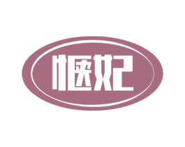 惬妃 第24类布料床单商标图样