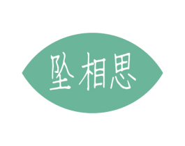 坠相思 第24类布料床单商标图样