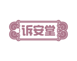 诉安堂 第24类布料床单商标图样