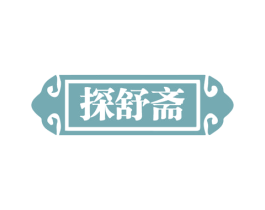 探舒斋 第24类布料床单商标图样