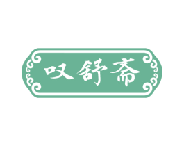 叹舒斋 第24类布料床单商标图样