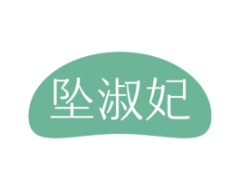 坠淑妃 第24类布料床单商标图样