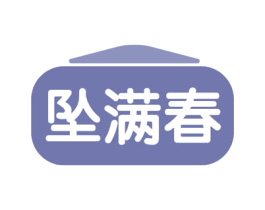 坠满春 第24类布料床单商标图样