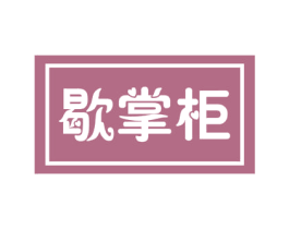 歇掌柜 第24类布料床单商标图样