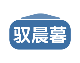 驭晨暮 第24类布料床单商标图样