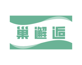 巢邂逅 第24类布料床单商标图样