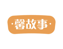 馨故事 第24类布料床单商标图样