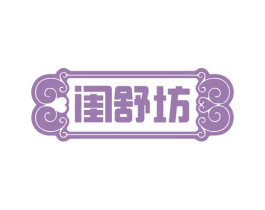 闺舒坊 第24类布料床单商标图样
