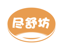 尽舒坊 第24类布料床单商标图样