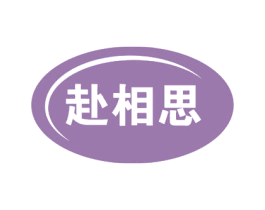 赴相思 第24类布料床单商标图样
