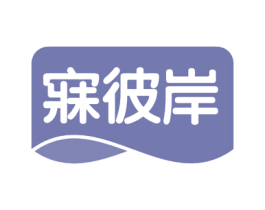 寐彼岸 第24类布料床单商标图样