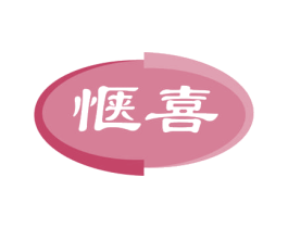 惬喜 第24类布料床单商标图样