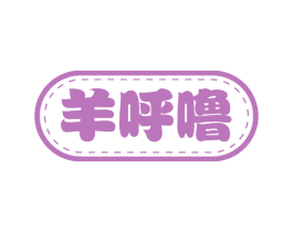 羊呼噜 第24类布料床单商标图样