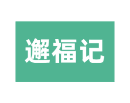 邂福记 第24类布料床单商标图样