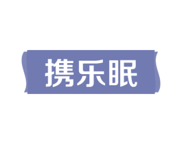 携乐眠 第24类布料床单商标图样