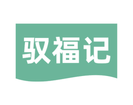 驭福记 第24类布料床单商标图样