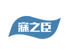 寐之臣 第24类布料床单商标图样