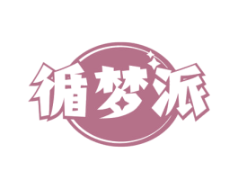 循梦派 第24类布料床单商标图样