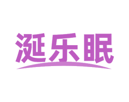 涎乐眠 第24类布料床单商标图样