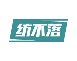 纺不落 第24类布料床单商标图样