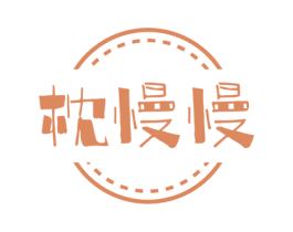 枕慢慢 第24类布料床单商标图样