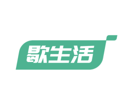 歇生活 第24类布料床单商标图样