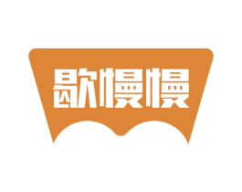 歇慢慢 第24类布料床单商标图样