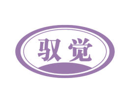 驭觉 第24类布料床单商标图样