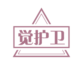 觉护卫 第24类布料床单商标图样