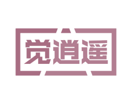 觉逍遥 第24类布料床单商标图样