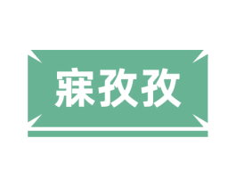 寐孜孜 第24类布料床单商标图样