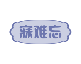 寐难忘 第24类布料床单商标图样