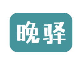 晚驿 第24类布料床单商标图样