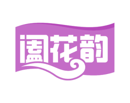 阖花韵 第24类布料床单商标图样