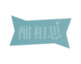 酣相思 第24类布料床单商标图样