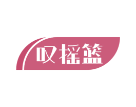 叹摇篮 第24类布料床单商标图样