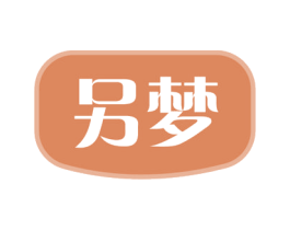 另梦 第24类布料床单商标图样