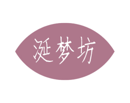 涎梦坊 第24类布料床单商标图样