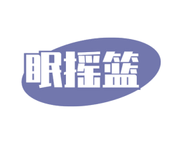 眠摇篮 第24类布料床单商标图样