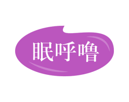 眠呼噜 第24类布料床单商标图样
