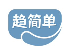 趋简单 第24类布料床单商标图样