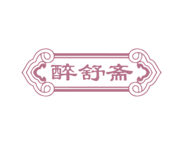 醉舒斋 第24类布料床单商标图样