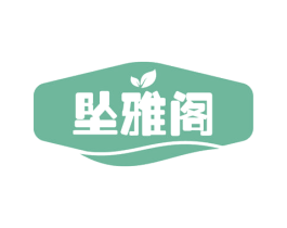 坠雅阁 第24类布料床单商标图样
