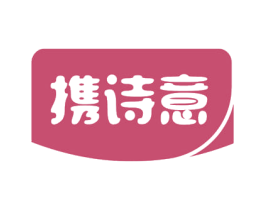 携诗意 第24类布料床单商标图样