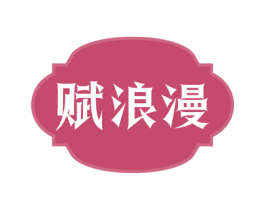 赋浪漫 第24类布料床单商标图样