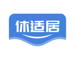 休适居 第24类布料床单商标图样
